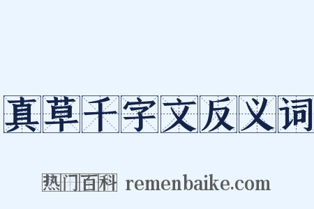 真草千字文反义词是什么意思的图片